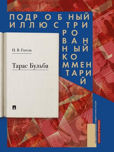 Тарас Бульба. Подробный иллюстрированный комментарий.-М.:Проспект,2026. Серия Книга в книге.