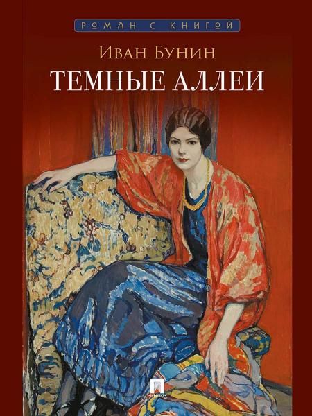 Темные аллеи. Рассказы.-М.:Проспект,2026. Серия Роман с книгой.