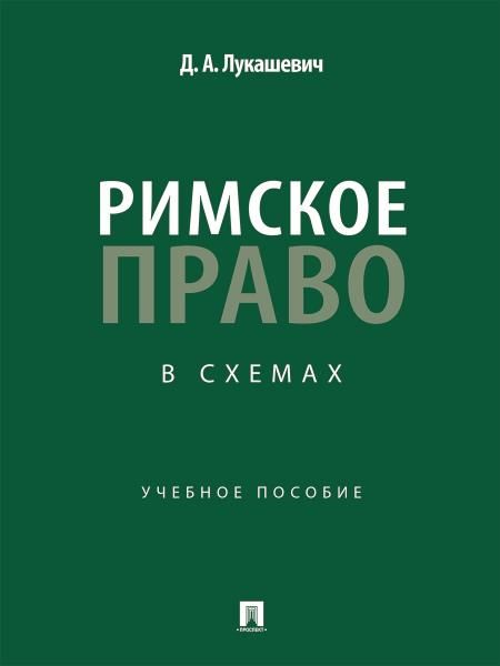 Римское право в схемах. Уч. пос.-М.:Проспект,2026. 250426