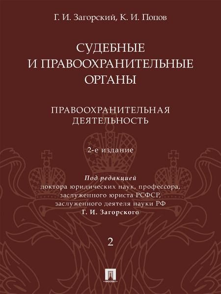 Судебные и правоохранительные органы. Курс лекций. В 2 т. Т.2. Правоохранительная деятельность.- 2-е изд., перераб. и доп.-М.:Проспект,2026. 246184