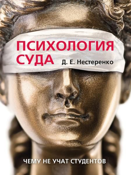 Психология суда.-М.:Проспект,2026. 250257