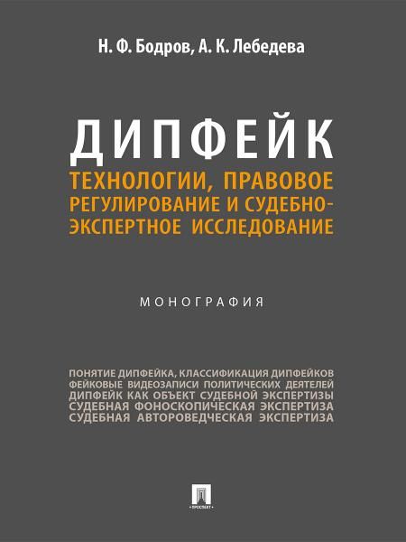 Дипфейк. Технологии, правовое регулирование и судебно-экспертное исследование. Монография.-М.:Проспект,2026.