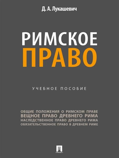 Римское право. Уч. пос.-М.:Проспект,2026. 250780