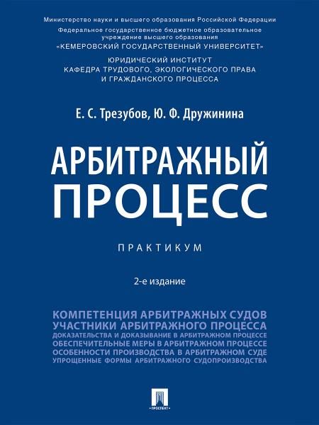 Арбитражный процесс. Практикум.-2-е изд., перераб. и доп.-М.:Проспект,2026.