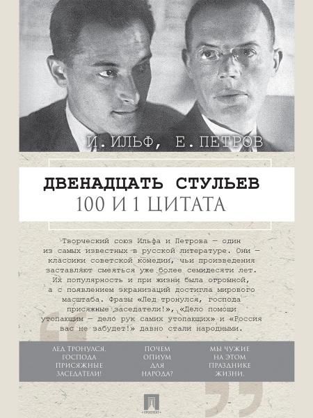 Двенадцать стульев. 100 и 1 цитата.-М.:Проспект,2026.