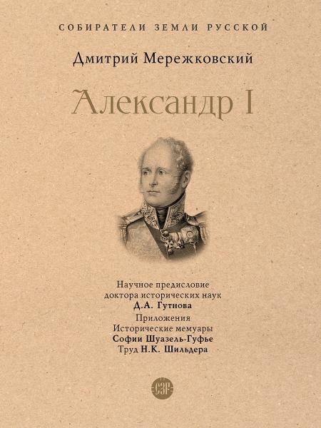 Александр I.-М.:Проспект,2026. Серия Собиратели Земли Русской. 246485