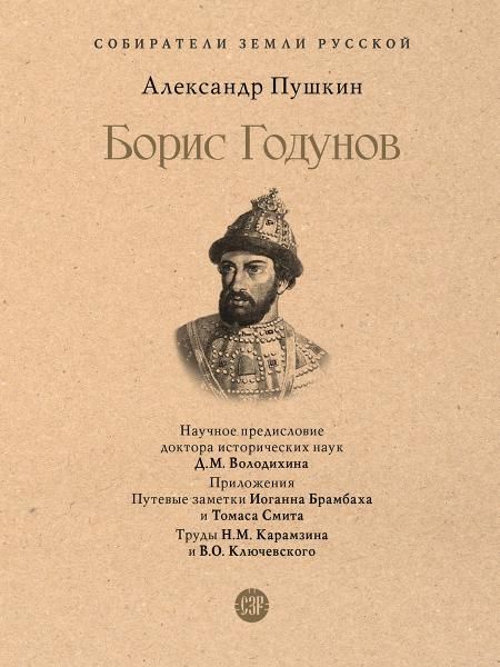 Борис Годунов.-М.:Проспект,2026. Серия Собиратели Земли Русской 246191 249329