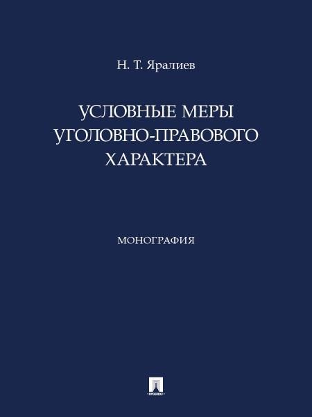Условные меры уголовно-правового характера. Монография.-М.:Проспект,2026.