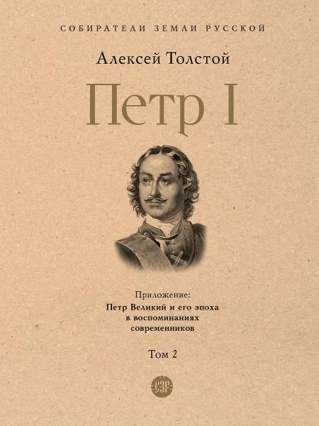 Петр I. В 3 т., Т.2.-М.:Проспект,2026. Серия Собиратели Земли Русской. 246193