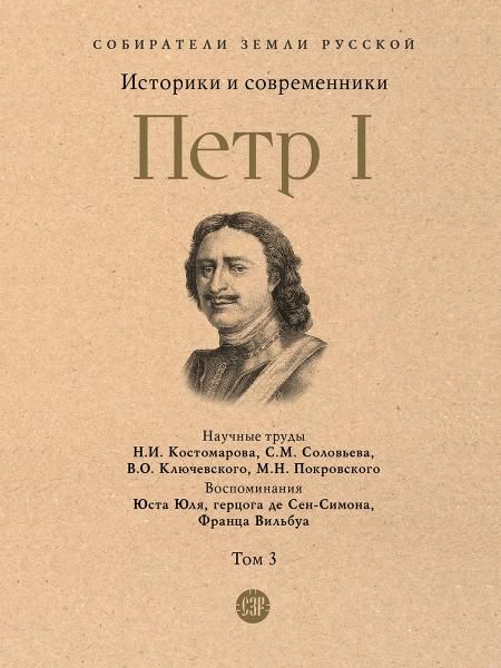 Петр I. В 3 т., Т.3. Историки и современники о Петре Великом и его эпохе.-М.:Проспект,2026. Серия Собиратели Земли Русской. 246194
