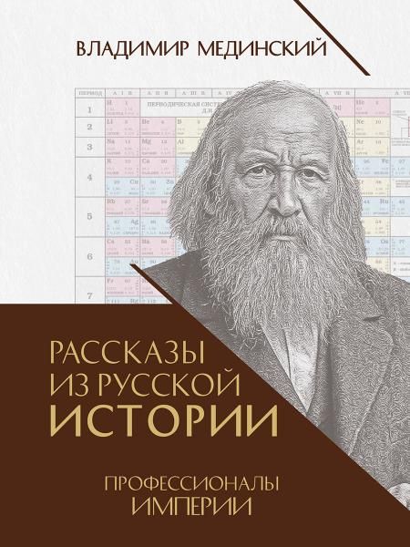 Рассказы из русской истории. Профессионалы Империи. Книга седьмая.-М.:Проспект,2026. 252040