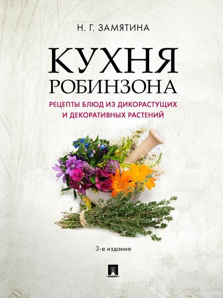Кухня Робинзона. Рецепты блюд из дикорастущих и декоративных растений.-3-е изд., испр. и доп.-М.:Проспект,2026. 248632