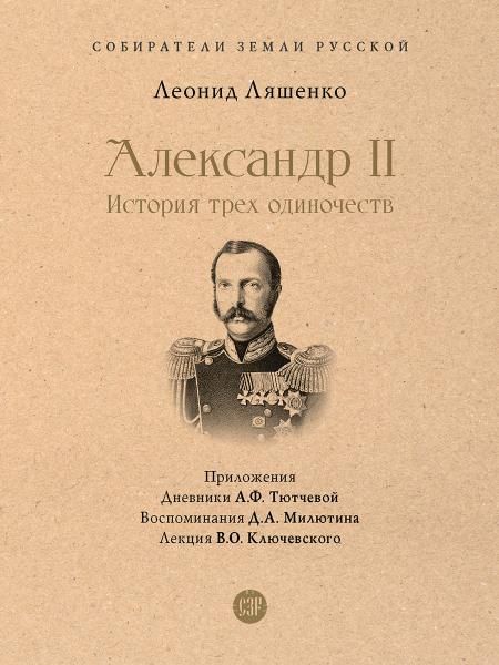 Александр II. История трех одиночеств. С иллюстрациями.-М.:Проспект,2026. Серия Собиратели Земли Русской. 246508