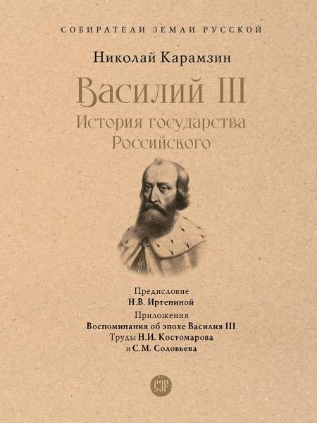 Василий III. История государства Российского. С иллюстрациями.-М.:Проспект,2026. Серия Собиратели Земли Русской. 246154