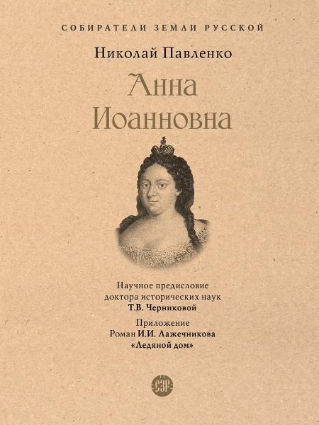 Анна Иоанновна.-М.:Проспект,2026. Серия Собиратели Земли Русской. 245756