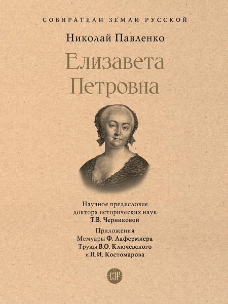 Елизавета Петровна.-М.:Проспект,2026. Серия Собиратели Земли Русской. 245760
