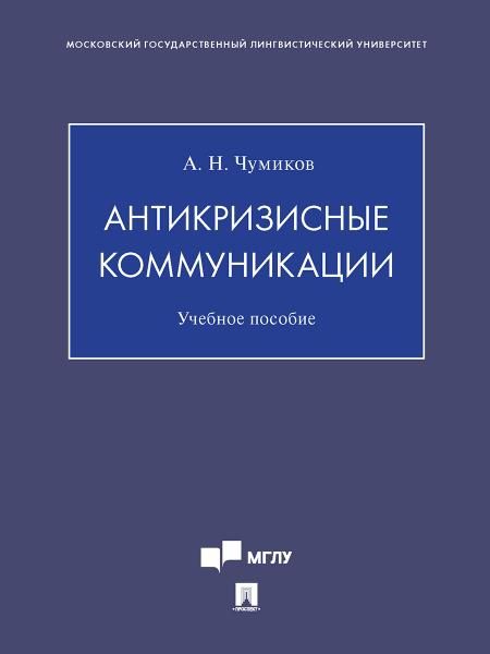 Антикризисные коммуникации. Уч. пос.-М.:Проспект,2026. 248049