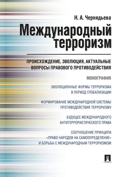 Международный терроризм: происхождение, эволюция, актуальные вопросы правового противодействия. Монография.-М.:Проспект,2026. 250263