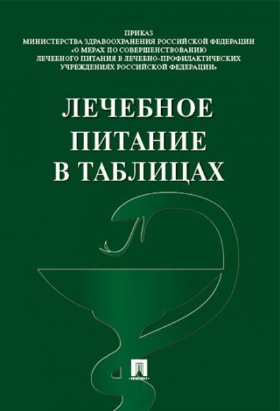 Лечебное питание в таблицах.-М.:Проспект,2026. 251108