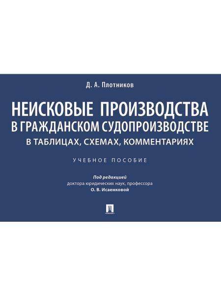 Неисковые производства в гражданском судопроизводстве: в таблицах, схемах, комментариях. Уч. пос.-М.:Проспект,2026. 251667