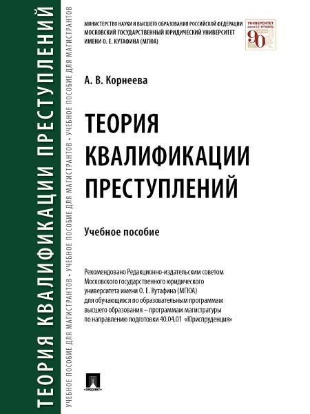 Теория квалификации преступлений. Уч. пос.-М.:Проспект,2026. 250283