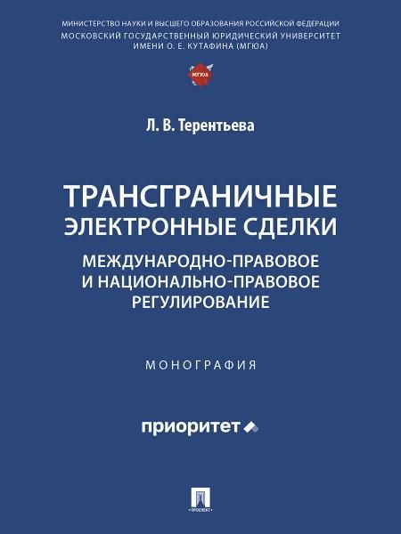 Трансграничные электронные сделки: международно-правовое и национально-правовое регулирование. Монография.-М.:Проспект,2026.