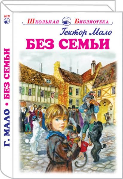 Без семьи