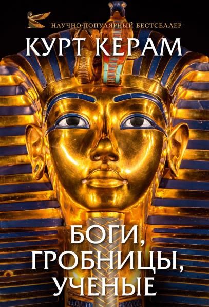 Боги, гробницы, ученые с суперобложкой