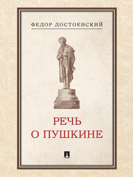 Речь о Пушкине.-М.:Проспект,2026.
