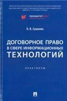 Договорное право в сфере информационных технологий. Практикум.-М.:Проспект,2023.