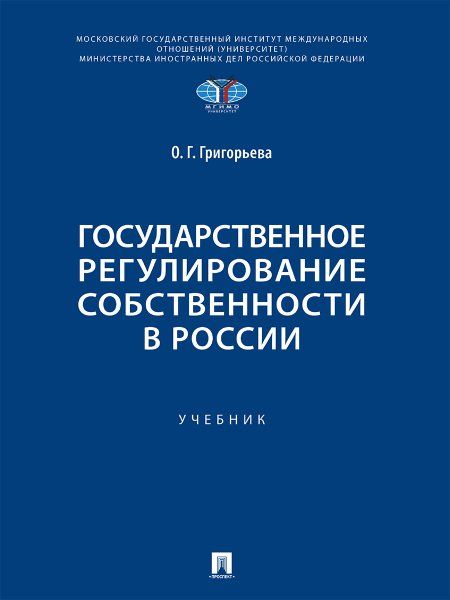 Государственное регулирование собственности в России. Уч.-М.:Проспект,2024.
