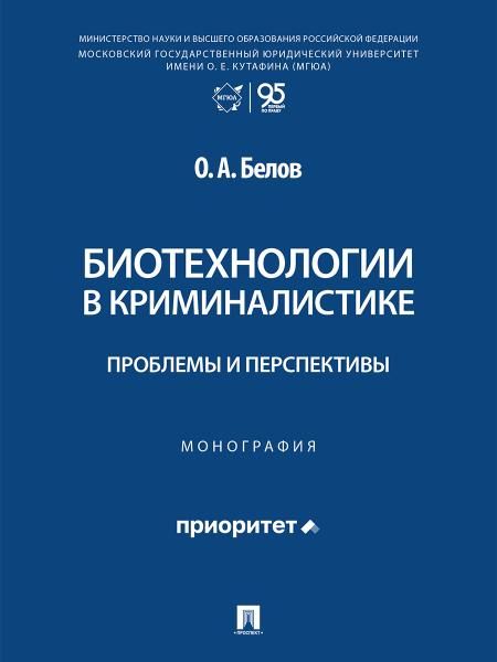 Биотехнологии в криминалистике: проблемы и перспективы. Монография.-М.:Проспект,2026.