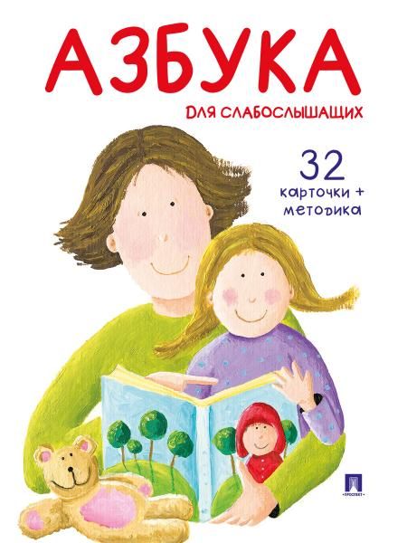 Азбука для слабослышащих.-М.:Проспект,2026 . Серия Расту с книгой