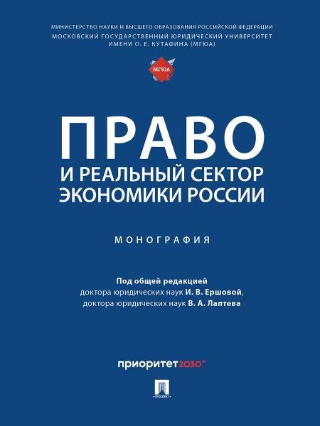 Право и реальный сектор экономики России. Монография.-М.:Проспект,2024. 248101