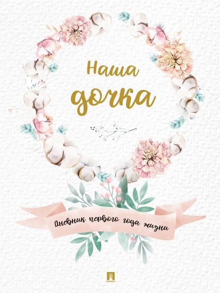 Наша дочка. Дневник первого года жизни.-М.:Проспект.