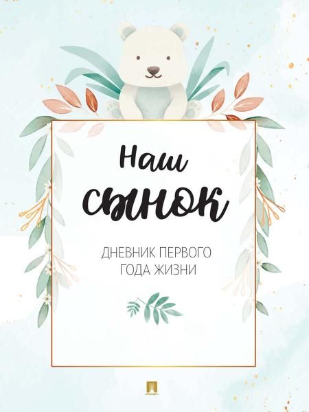 Наш сынок. Дневник первого года жизни.-М.:Проспект.