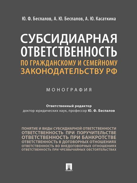 Субсидиарная ответственность по гражданскому и семейному законодательству РФ.Монография.-М.:Проспект,2025. 247216