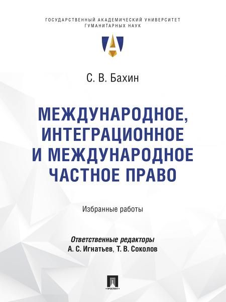 Международное, интеграционное и международное частное право. Избранные работы.-М.:Проспект,2026.