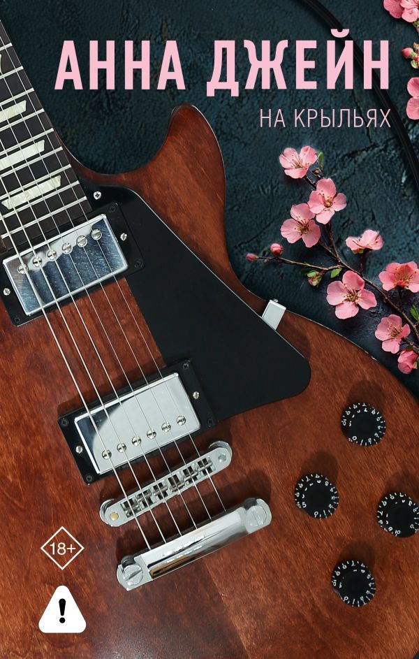 На крыльях. Музыкальный приворот