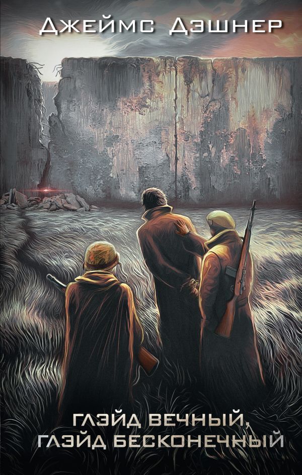 Глэйд вечный, Глэйд бесконечный