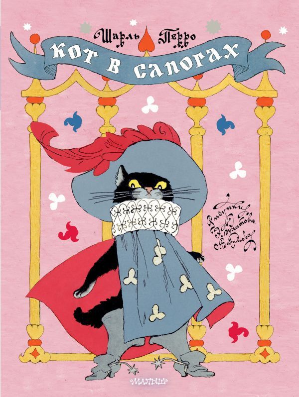 Кот в сапогах. Рисунки Э. Булатова и О. Васильева