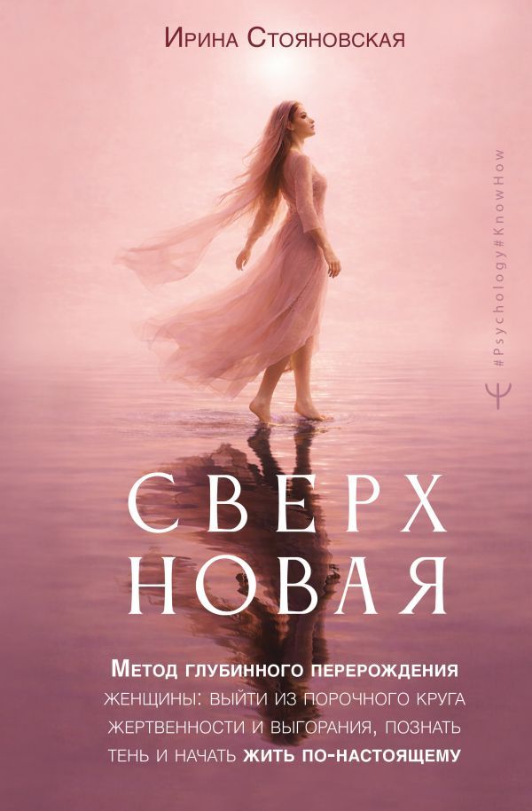 Сверхновая. Метод глубинного перерождения женщины: выйти из порочного круга жертвенности и выгорания, познать тень и начать жить по-настоящему