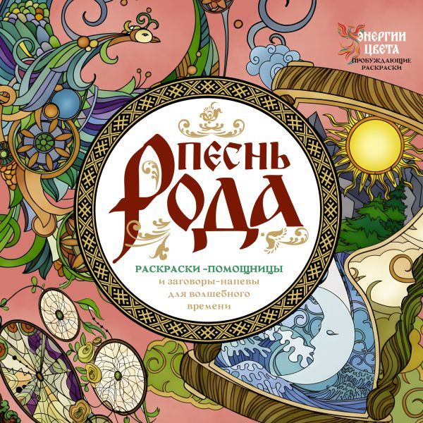 Песнь рода. Раскраски-помощницы и заговоры-напевы для волшебного времени