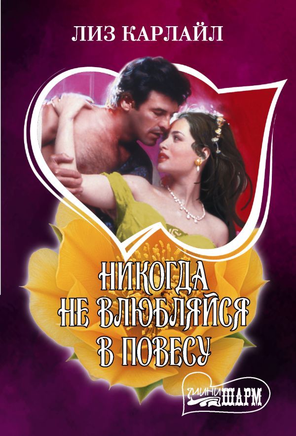 Никогда не влюбляйся в повесу