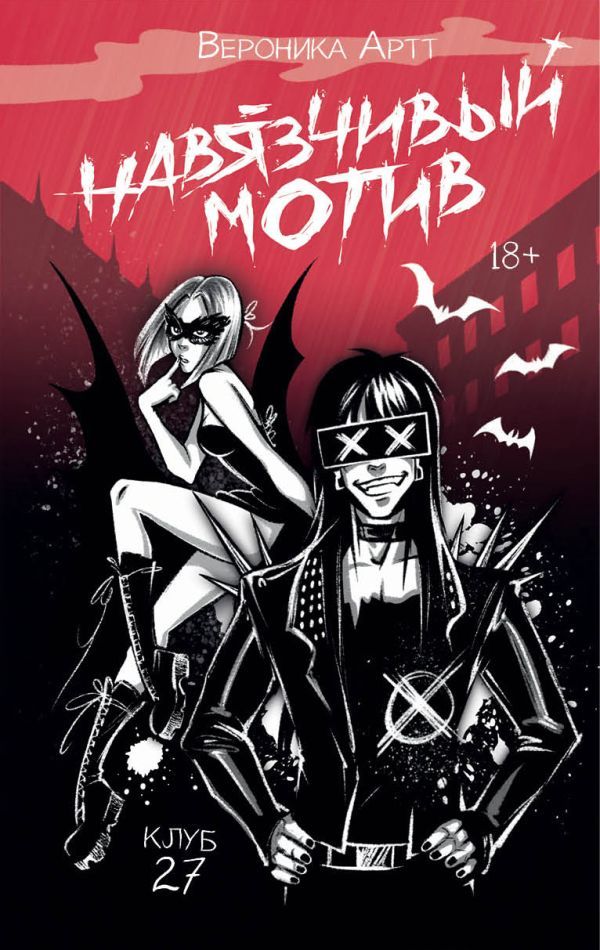 Навязчивый мотив. Клуб 27