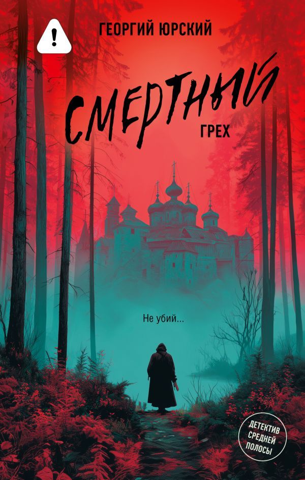 Смертный грех