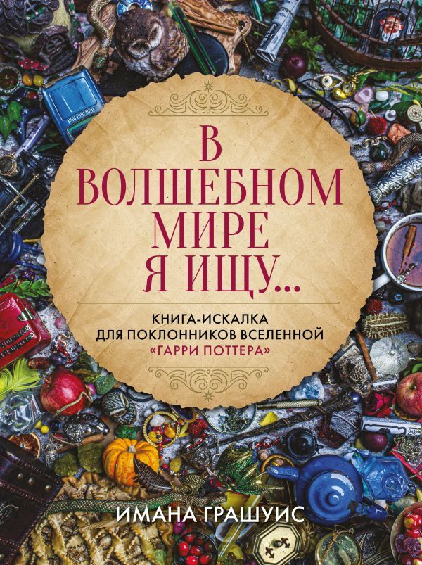 В волшебном мире я ищу... Книга-искалка для поклонников вселенной Гарри Поттера