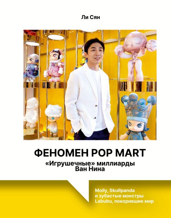 Феномен Pop Mart. Игрушечные миллиарды Ван Нина: Molly, Skullpanda и зубастые монстры Labubu, покорившие мир