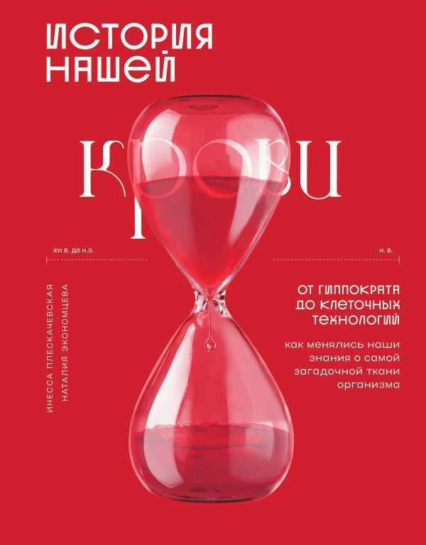 История нашей крови. От Гиппократа до клеточных технологий: как менялись наши знания о самой загадочной ткани организма
