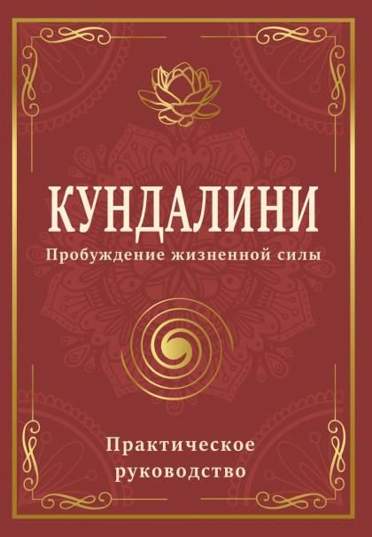 Кундалини. Пробуждение жизненной силы. Практическое руководство